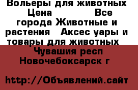 Вольеры для животных › Цена ­ 17 710 - Все города Животные и растения » Аксесcуары и товары для животных   . Чувашия респ.,Новочебоксарск г.